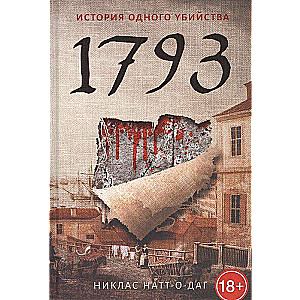 1793. История одного убийства