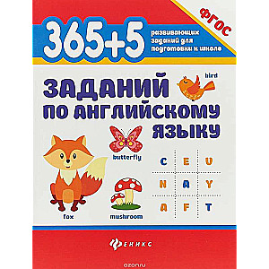 365+5 заданий по английскому языку. 2-е издание