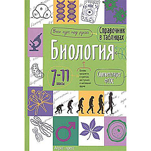 Биология. 7-11 классы