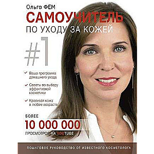 Самоучитель по уходу за кожей #1