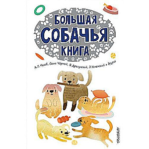 Большая собачья книга