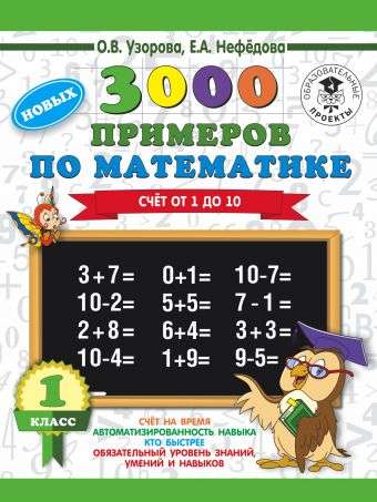 3000 новых примеров по математике. 1 класс. Счёт от 1 до 10