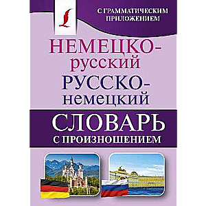 Немецко-русский и русско-немецкий словарь с произношением