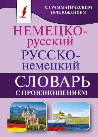 Немецко-русский и русско-немецкий словарь с произношением