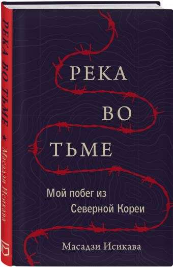 Река во тьме. Мой побег из Северной Кореи