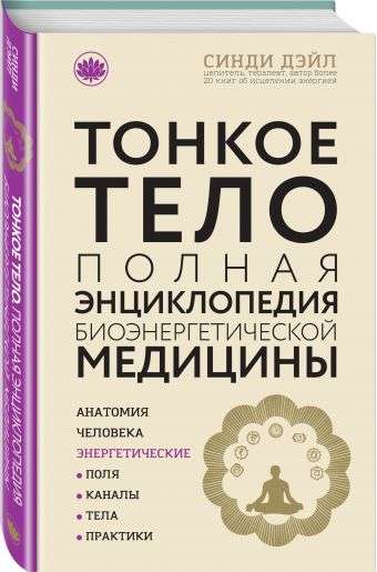 Тонкое тело: Полная энциклопедия биоэнергетической медицины