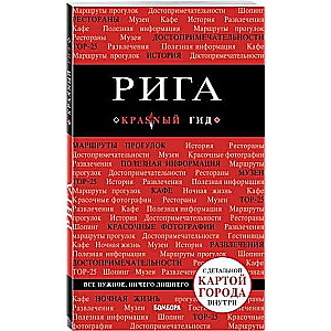 Рига: путеводитель + карта. 3-е издание