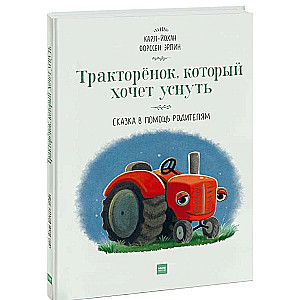 Тракторёнок, который хочет уснуть. Сказка в помощь родителям