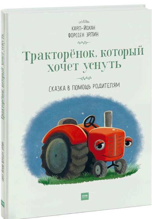 Тракторёнок, который хочет уснуть. Сказка в помощь родителям