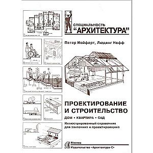 Проектирование и строительство. Дом, квартира, сад