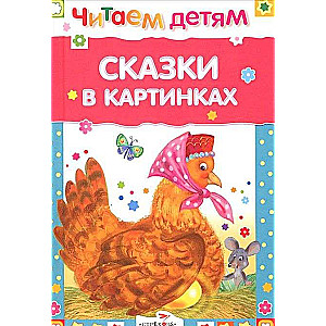 Сказки в картинках