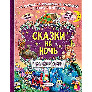 Сказки на ночь