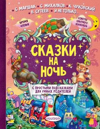 Сказки на ночь