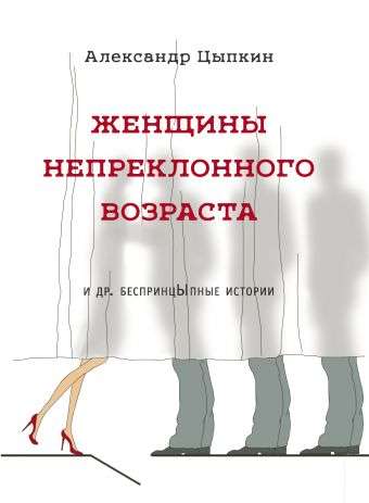 Женщины непреклонного возраста и др. беспринцЫпные истории