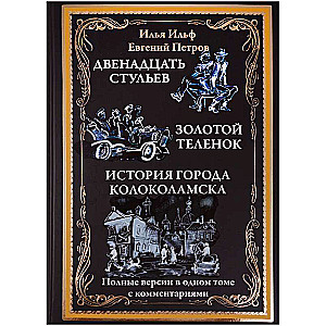 Двенадцать стульев. Золотой теленок. История города Колоколамска