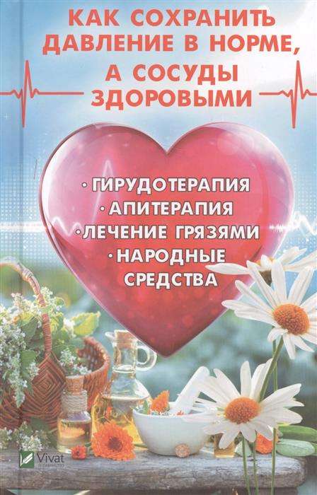 Как сохранить давление в норме, а сосуды здоровыми. Гирудотерапия, апитерапия, лечение грязями, наро