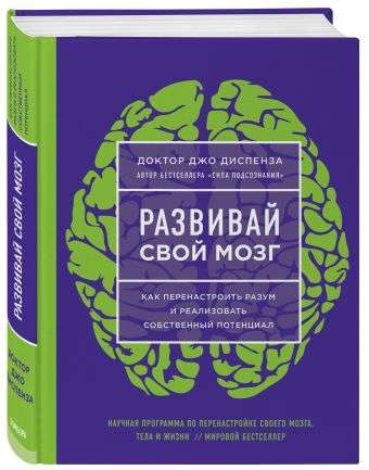 Развивай свой мозг. Как перенастроить разум и реализовать собственный потенциал