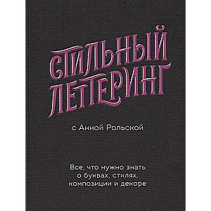 Стильный леттеринг с Анной Рольской. Все, что нужно знать о буквах, стилях, композиции и декоре