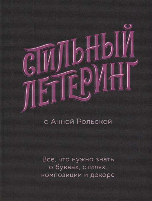 Стильный леттеринг с Анной Рольской. Все, что нужно знать о буквах, стилях, композиции и декоре