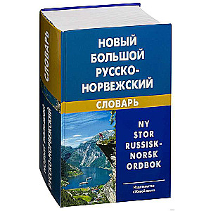 Новый большой русско-норвежский словарь