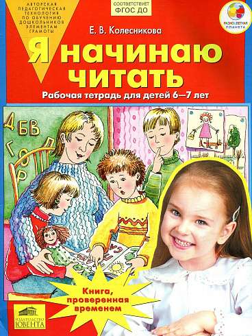 Я начинаю читать. Рабочая тетрадь для занятий с детьми 6-7 лет