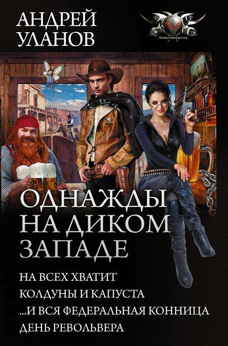 Однажды на Диком Западе: На всех хватит. Колдуны и капуста. ...и вся федеральная конница. День револ