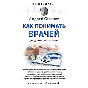 Как понимать врачей: для здоровых и пациентов