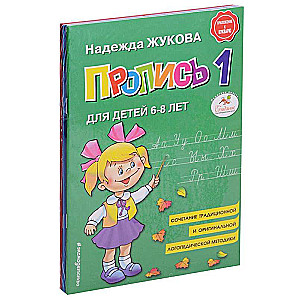 Пропись (1-3). Для детей 6-8 лет