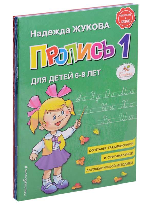 Пропись (1-3). Для детей 6-8 лет