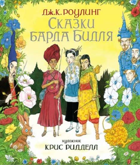 Сказки барда Бидля (илл. Криса Ридделла)