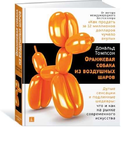 Оранжевая собака из воздушных шаров. Дутые сенсации и подлинные шедевры: что и как на рынке современного искусства