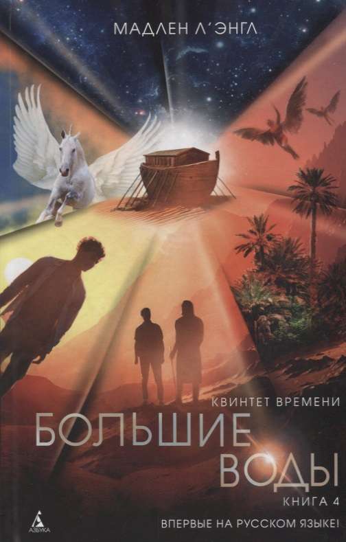 Квинтет времени. Книга 4. Большие воды