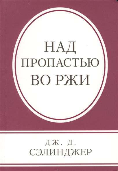 Над пропастью во ржи