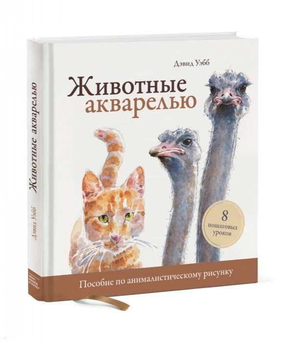 Животные акварелью. Пособие по анималистическому рисунку. 8 пошаговых уроков