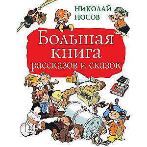 Большая книга рассказов и сказок