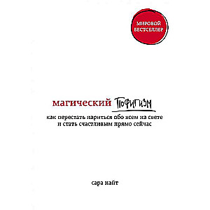 Магический пофигизм. Как перестать париться обо всем на свете и стать счастливым прямо сейчас
