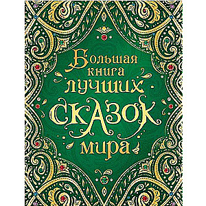 Большая книга лучших сказок мира