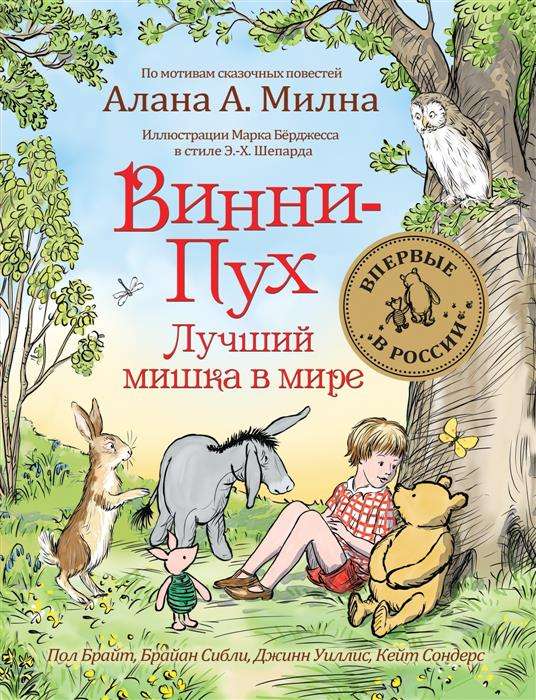 Винни-Пух. Лучший мишка в мире