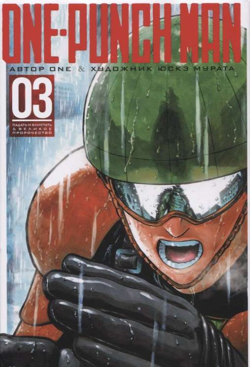 One-Punch Man. Книга 3