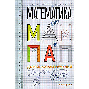 Математика для мам и пап: Домашка без мучений