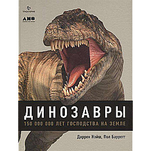 Динозавры. 150 000 000 лет господства на Земле