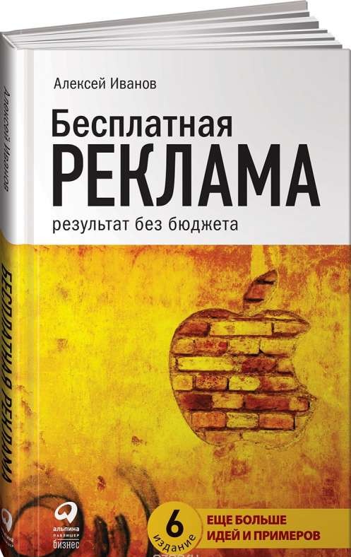 Бесплатная реклама: Результат без бюджета. 6-е издание