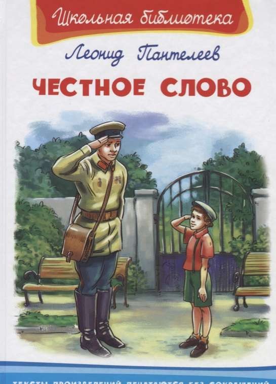 Честное слово