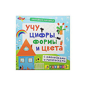 Учу цифры, формы и цвета