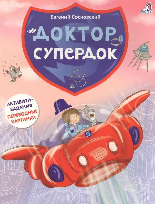 Доктор Супердок. Активитикнига