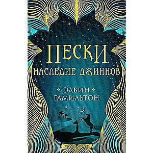 Пески. Наследие джиннов