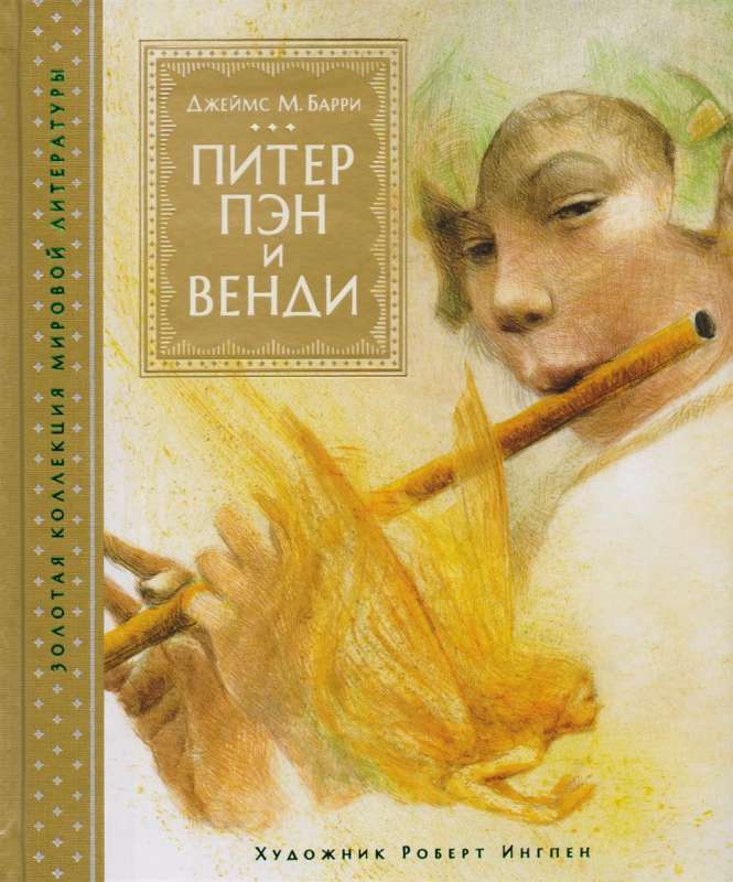 Питер Пэн и Венди (илл. Р. Ингпена)