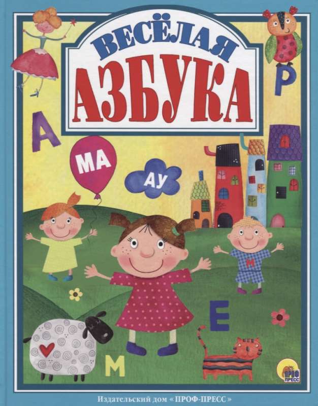 Весёлая азбука