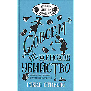 Совсем не женское убийство