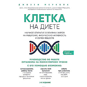 Клетка  на диете . Научное открытие о влиянии жиров на мышление, физическую активность и обмен веществ. 2-е издание